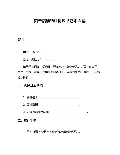 简单店铺转让协议书范本8篇