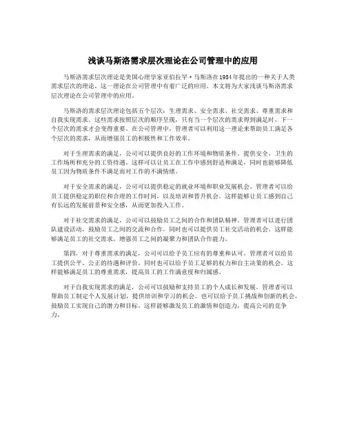 浅谈马斯洛需求层次理论在公司管理中的应用