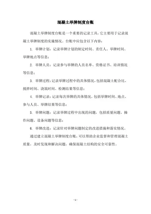 混凝土举牌制度台账