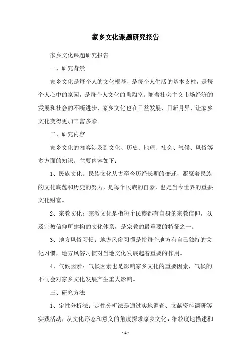 家乡文化课题研究报告