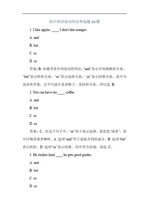 高中英语连词用法单选题40题