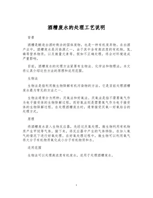 酒糟废水的处理工艺说明