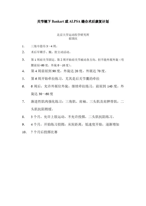 关节镜下Bankart或ALPSA缝合术后康复计划