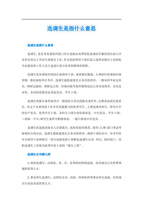 选调生是指什么意思