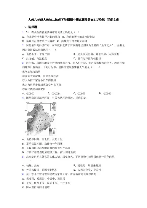 人教八年级人教初二地理下学期期中测试题及答案(共五套) 百度文库