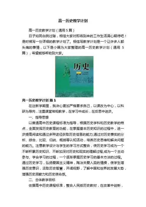 高一历史教学计划