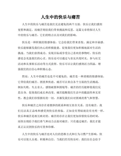 人生中的快乐与痛苦