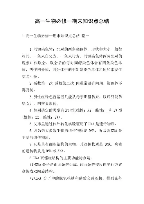 高一生物必修一期末知识点总结
