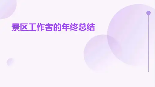 景区工作者的年终总结PPT