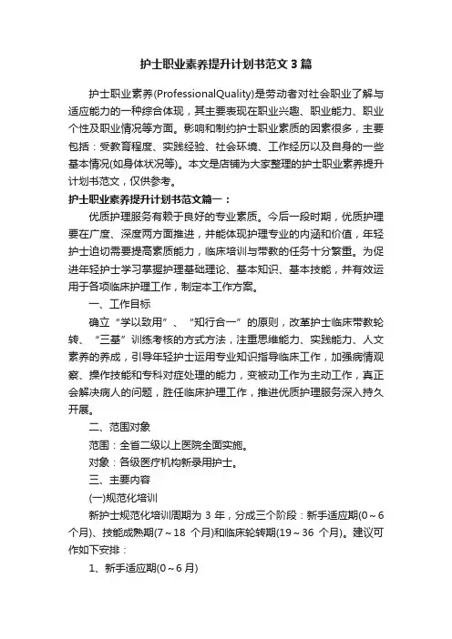 护士职业素养提升计划书范文3篇