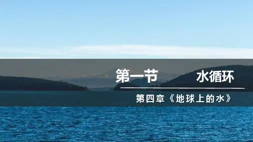 高中地理湘教版(2019)必修一4.1水循环(共33张ppt)