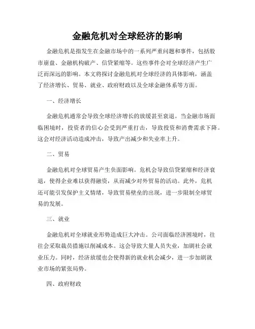金融危机对全球经济的影响