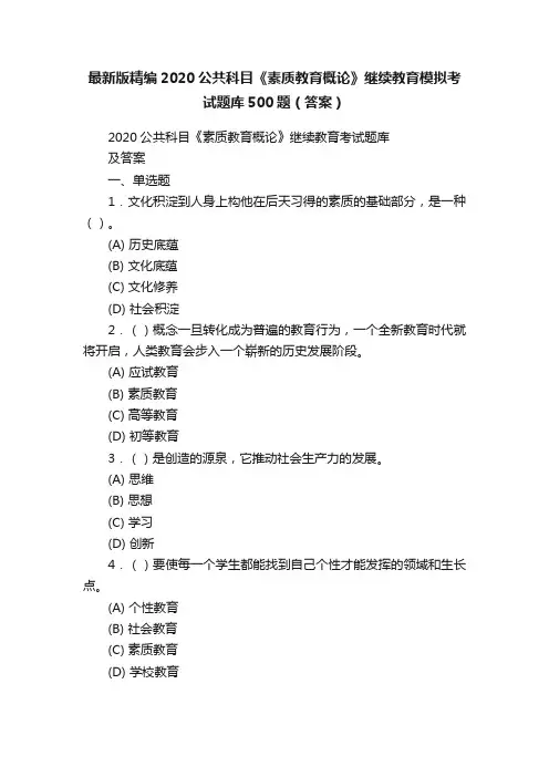 最新版精编2020公共科目《素质教育概论》继续教育模拟考试题库500题（答案）