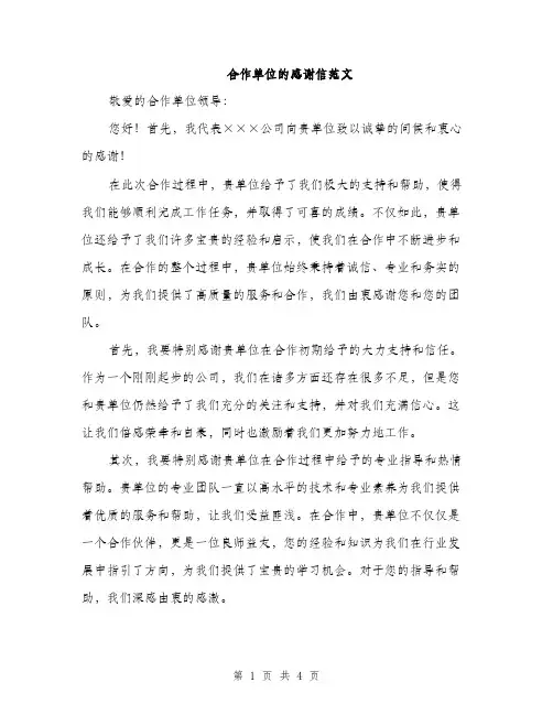 合作单位的感谢信范文（二篇）