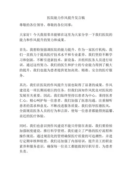 医院能力作风提升发言稿