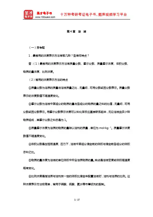 华彤文《普通化学原理》配套题库【课后习题】(溶 液)【圣才出品】