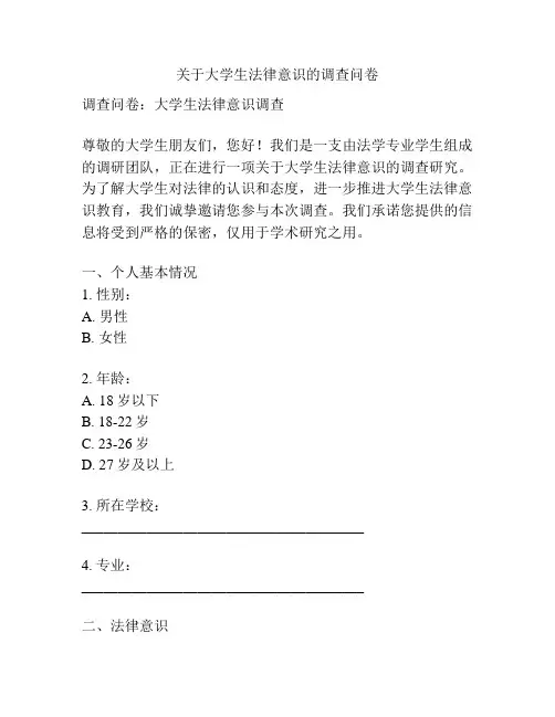 关于大学生法律意识的调查问卷