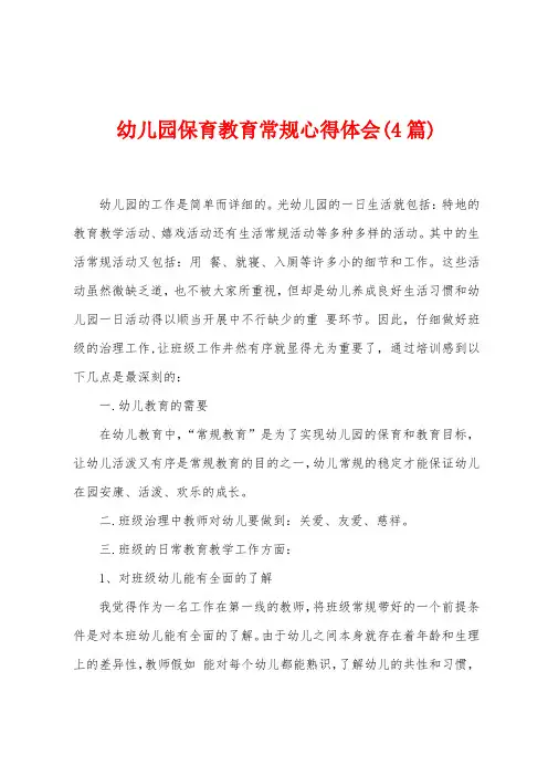 幼儿园保育教育常规心得体会(4篇)