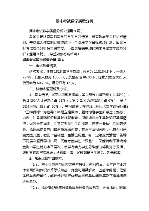 期末考试数学质量分析