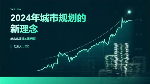 2024年城市规划的新理念