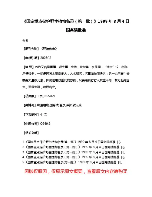 《国家重点保护野生植物名录（第一批）》1999年8月4日国务院批准