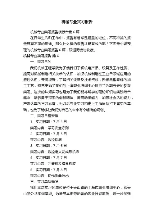 机械专业实习报告模板合集6篇