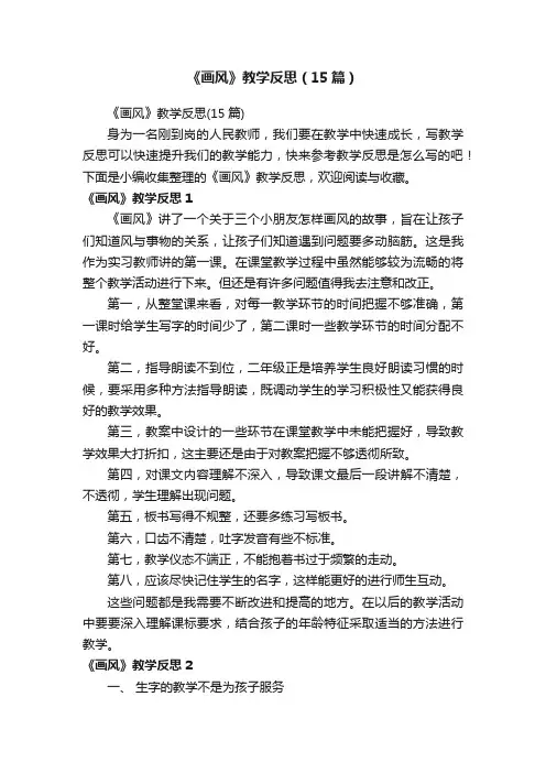 《画风》教学反思（15篇）