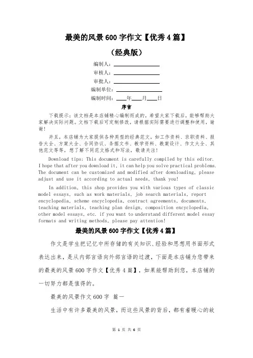 最美的风景600字作文【优秀4篇】