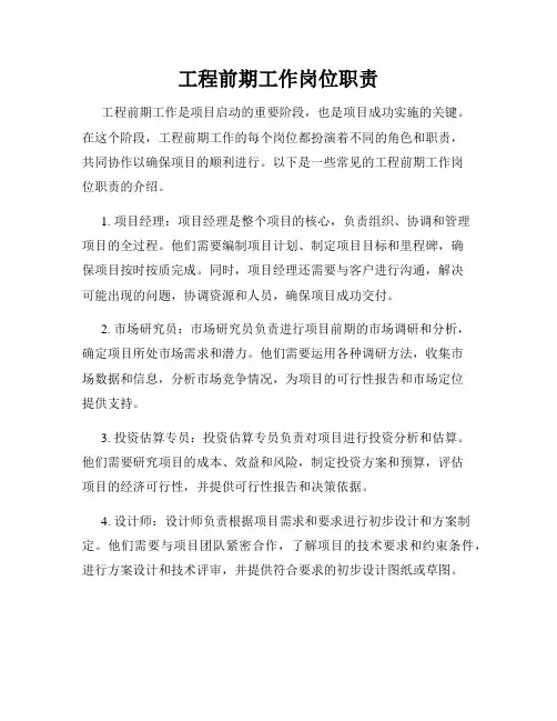 工程前期工作岗位职责
