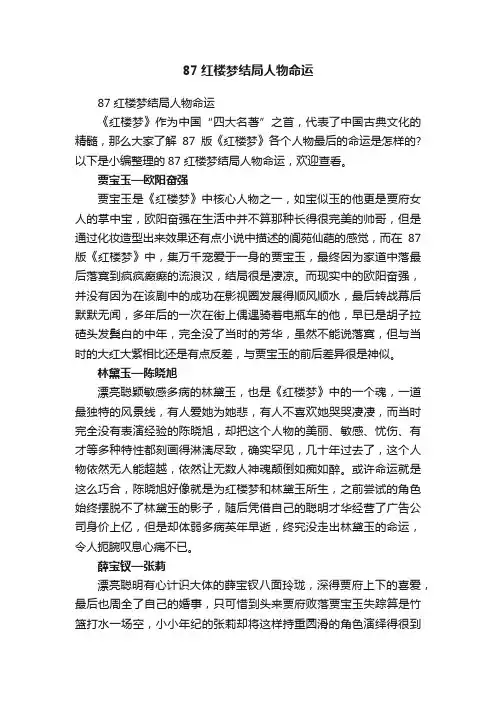 87红楼梦结局人物命运