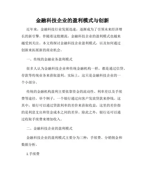 金融科技企业的盈利模式与创新