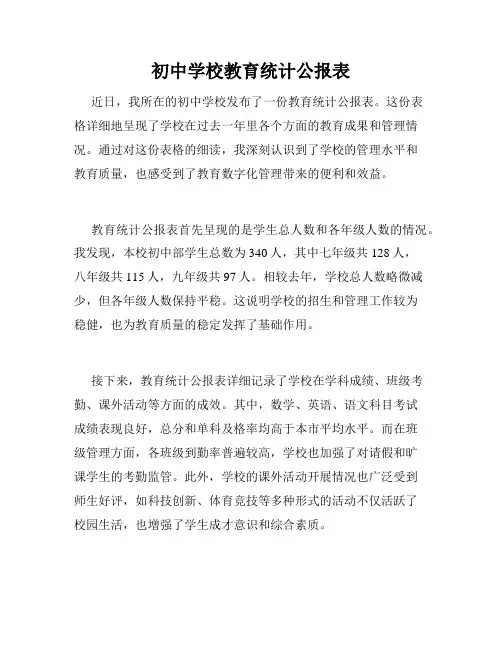 初中学校教育统计公报表