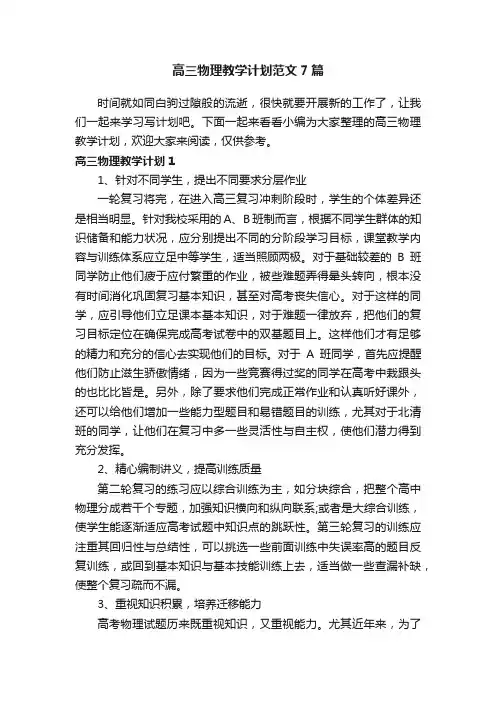 高三物理教学计划范文7篇