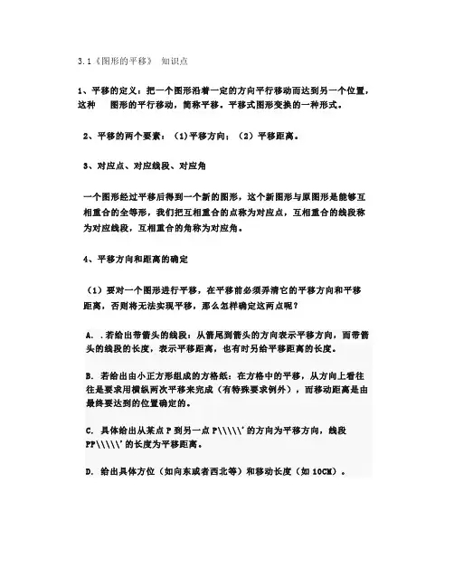 北师大版八下数学3.1《图形的平移》知识点精讲