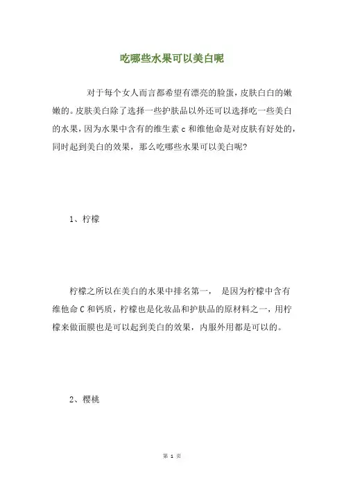 吃哪些水果可以美白呢