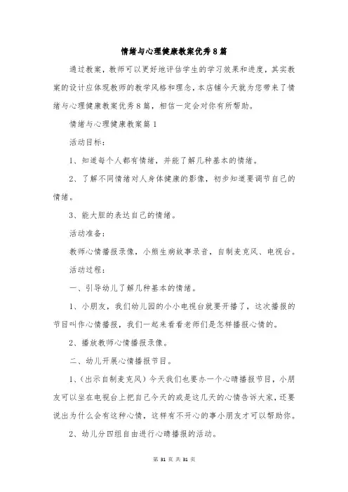 情绪与心理健康教案优秀8篇