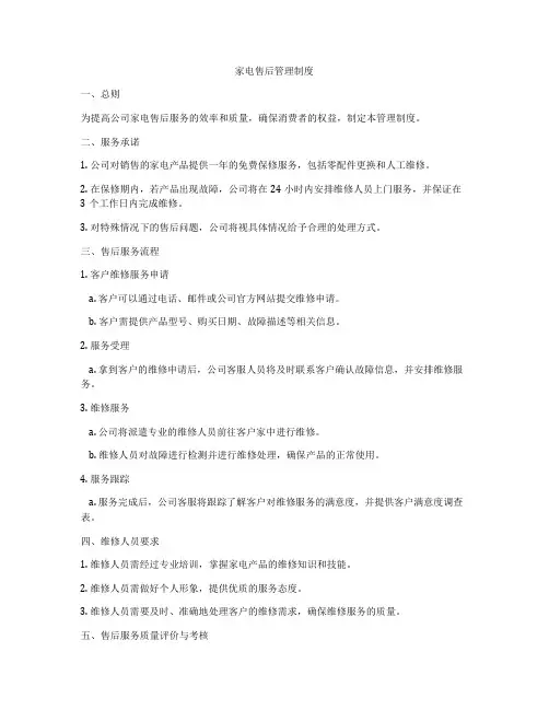 家电售后管理制度