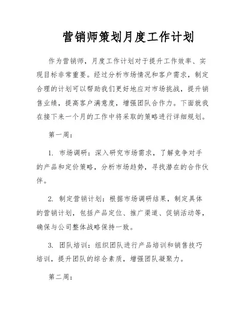 营销师策划月度工作计划