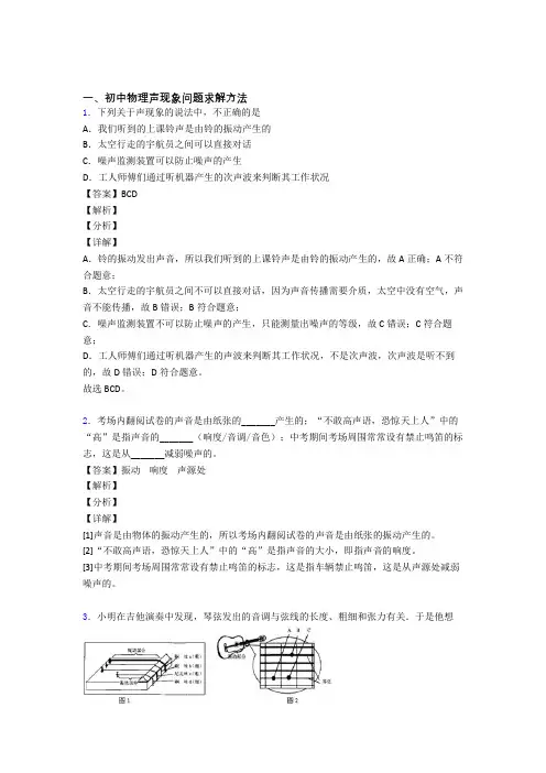 备战中考物理易错题专题复习-声现象问题求解练习题及答案解析