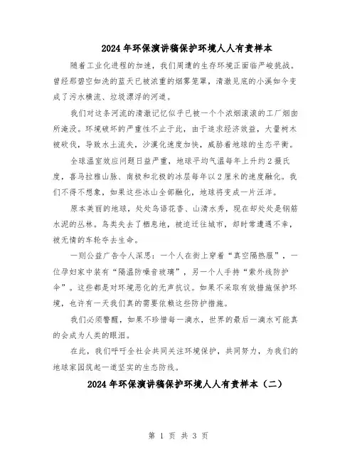 2024年环保演讲稿保护环境人人有责样本（三篇）