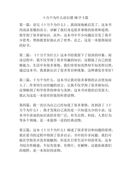 十万个为什么读后感50字5篇
