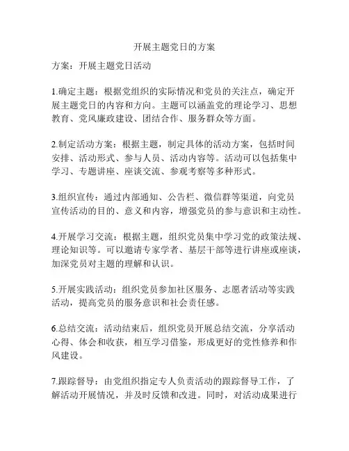 开展主题党日的方案