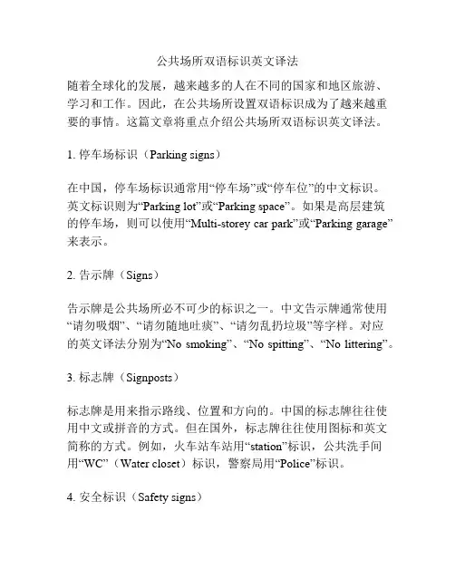 公共场所双语标识英文译法