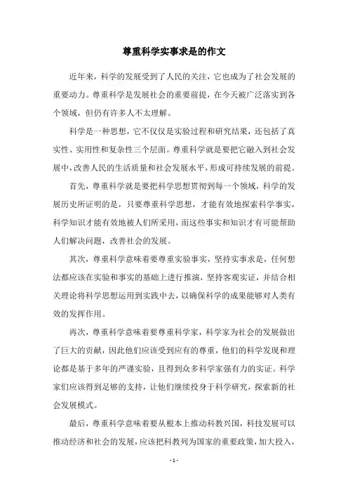 尊重科学实事求是的作文
