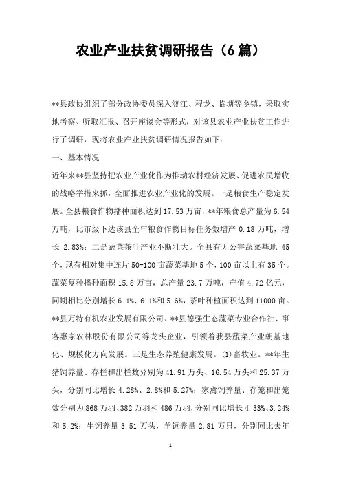 农业产业扶贫调研报告(6篇)