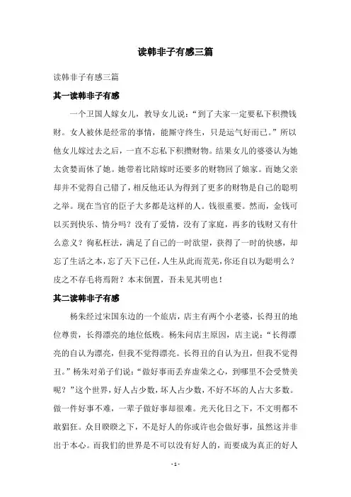 读韩非子有感三篇