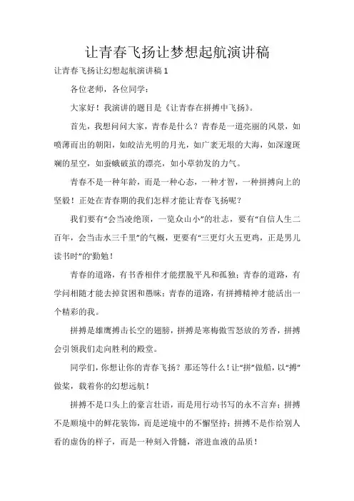 让青春飞扬让梦想起航演讲稿