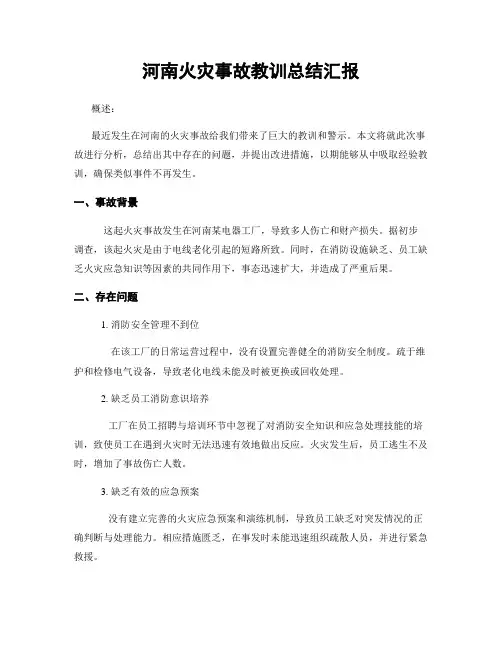 河南火灾事故教训总结汇报