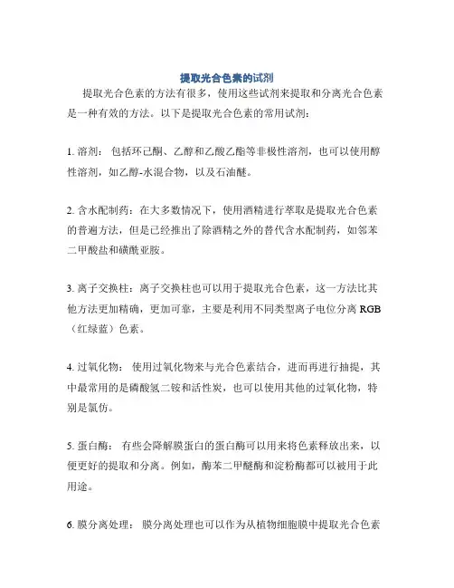 提取光合色素的试剂