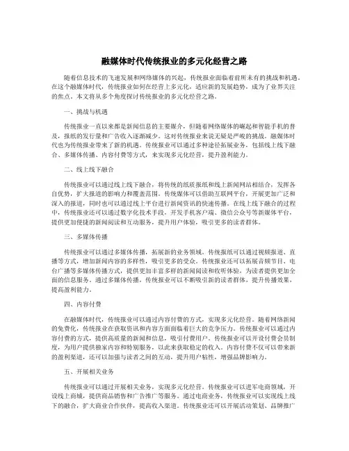 融媒体时代传统报业的多元化经营之路